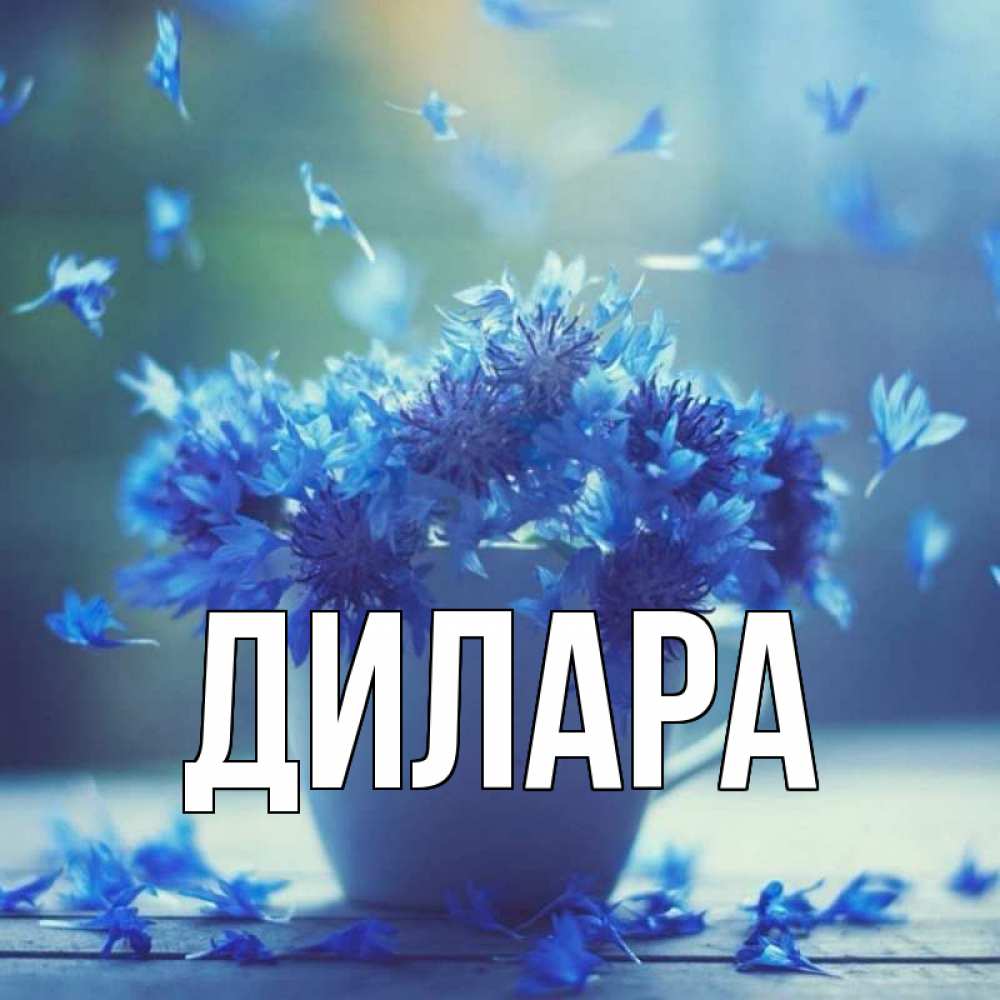 Открытка на каждый день с именем, Дилара Главная кружка с зельем и цветами Прикольная открытка с пожеланием онлайн скачать бесплатно 