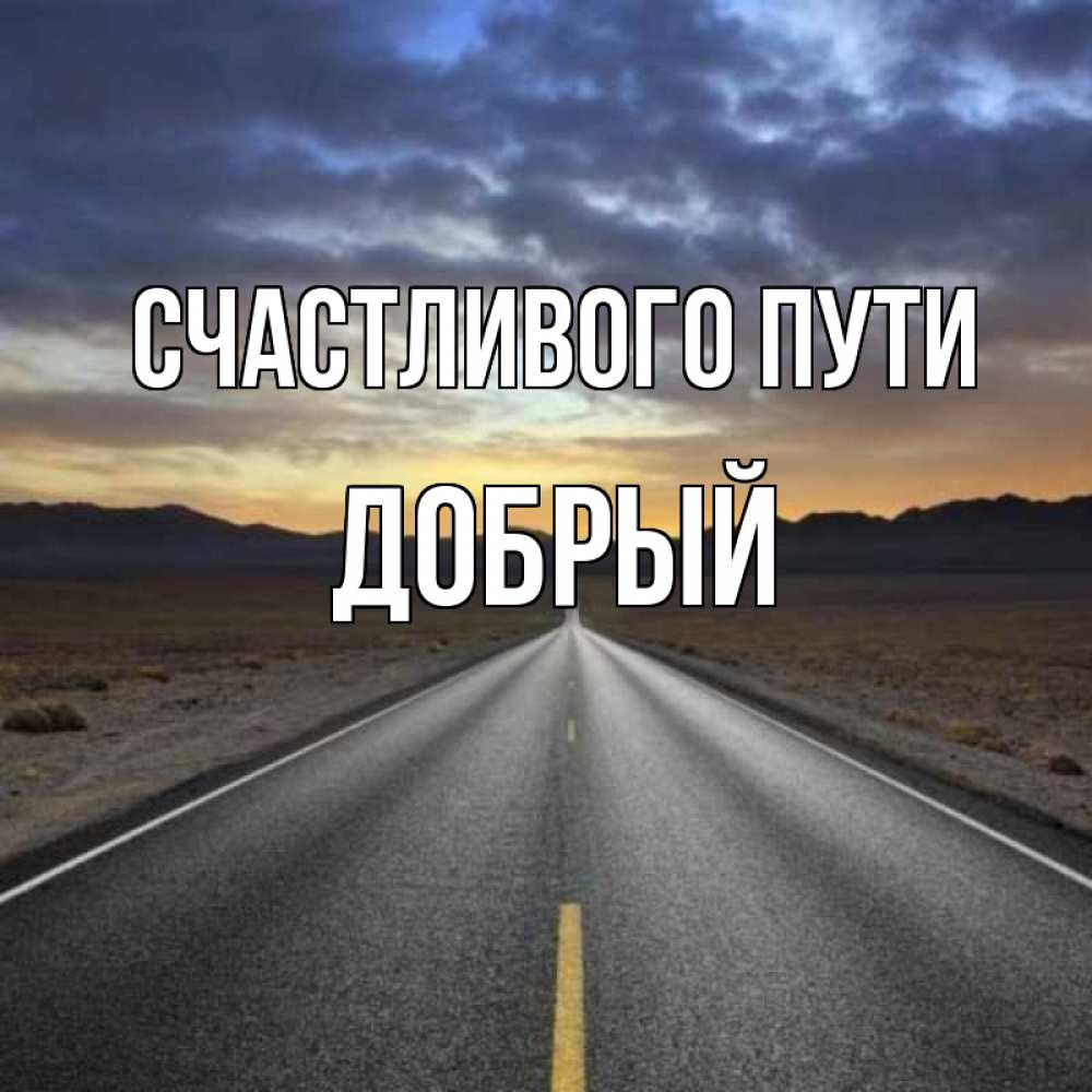 Открытка на каждый день с именем, Добрый Счастливого пути горы на горизонте Прикольная открытка с пожеланием онлайн скачать бесплатно 