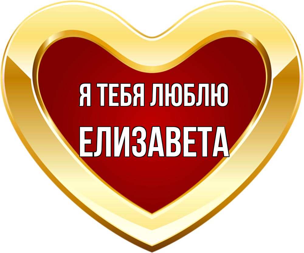 Открытка на каждый день с именем, Елизавета Я тебя люблю из краски Прикольная открытка с пожеланием онлайн скачать бесплатно 