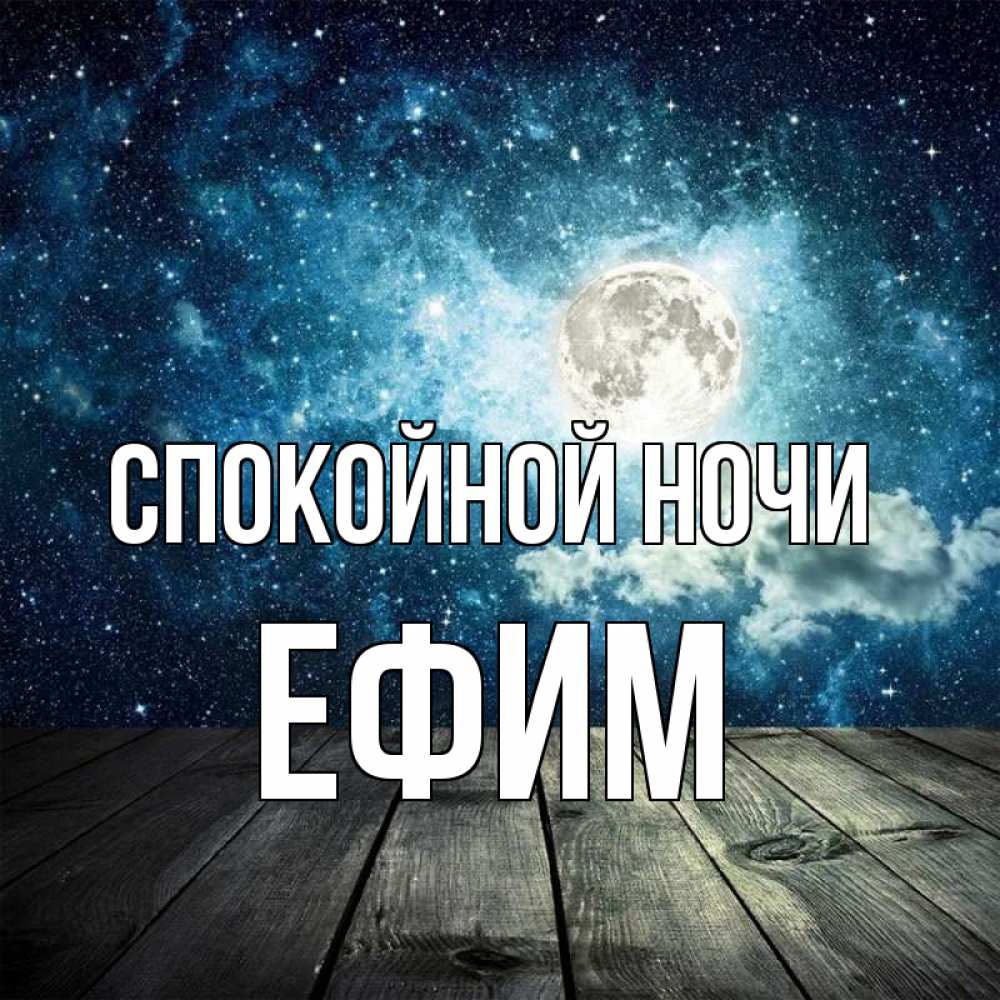 Открытка на каждый день с именем, Ефим Спокойной ночи луна Прикольная открытка с пожеланием онлайн скачать бесплатно 