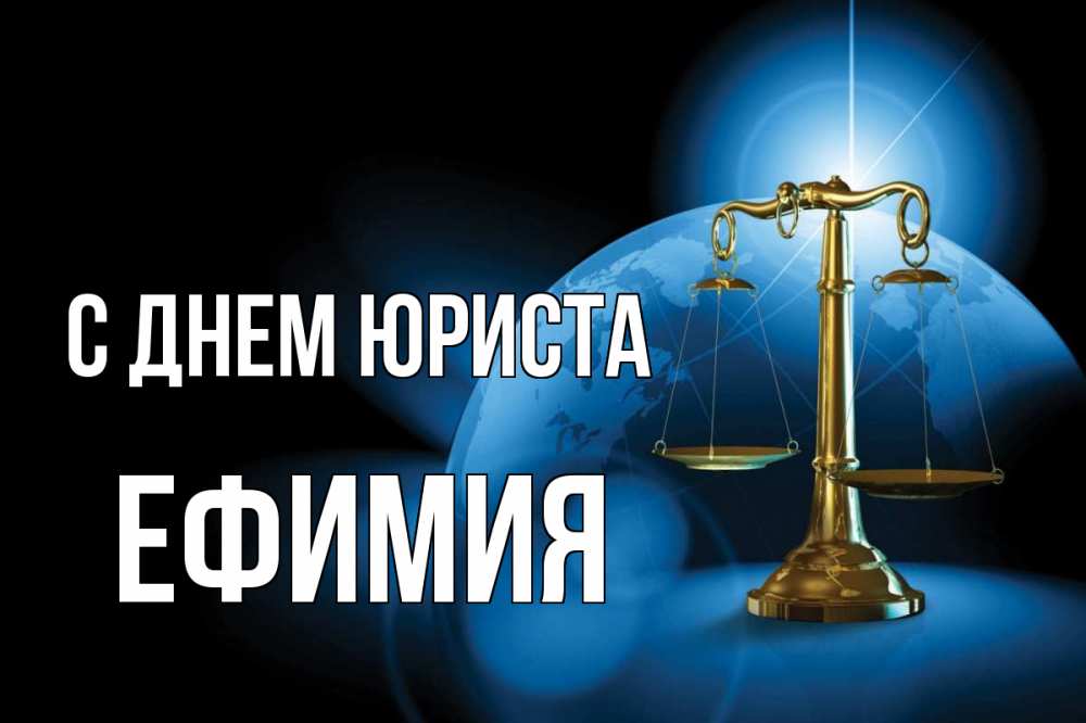 Открытка на каждый день с именем, Ефимия С днем юриста с днем юриста Прикольная открытка с пожеланием онлайн скачать бесплатно 