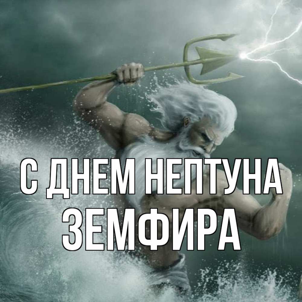 Открытка на каждый день с именем, Земфира С днем нептуна с днем Нептуна Прикольная открытка с пожеланием онлайн скачать бесплатно 