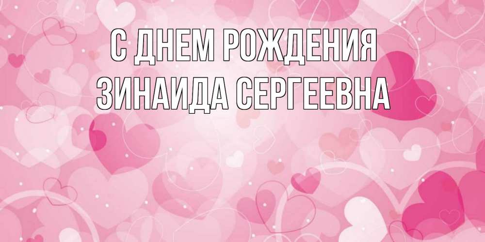 Открытка на каждый день с именем, Зинаида-Сергеевна С днем рождения абстрактные узоры и сердечки Прикольная открытка с пожеланием онлайн скачать бесплатно 