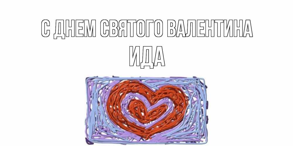 Открытка на каждый день с именем, Ида С днем Святого Валентина красное сердечко для валентинки Прикольная открытка с пожеланием онлайн скачать бесплатно 