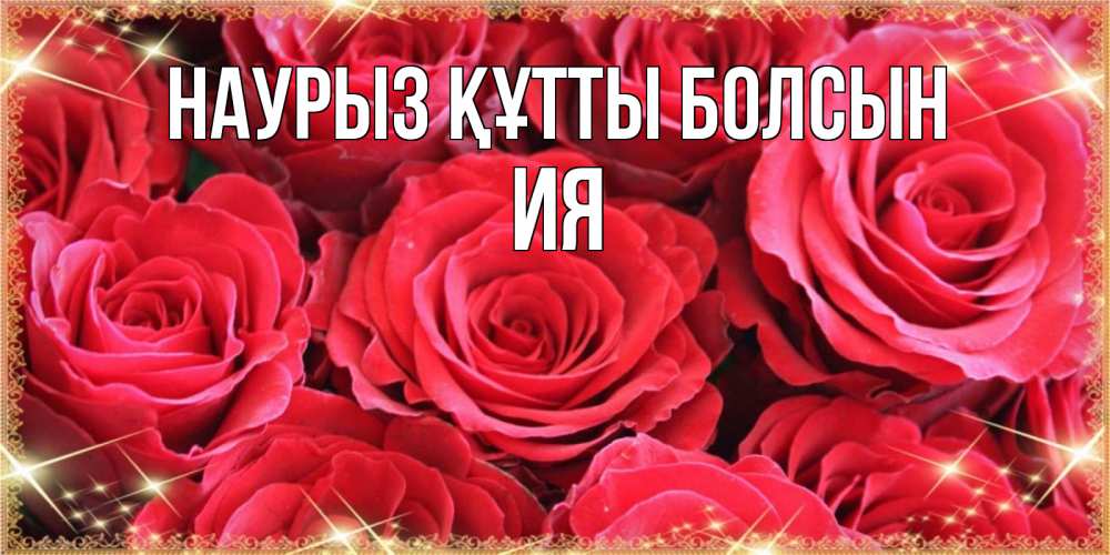 Открытка на каждый день с именем, Ия Наурыз құтты болсын открытки на наурыз Прикольная открытка с пожеланием онлайн скачать бесплатно 
