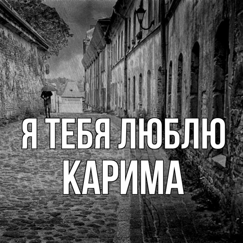 Открытка на каждый день с именем, Карима Я тебя люблю зонт Прикольная открытка с пожеланием онлайн скачать бесплатно 