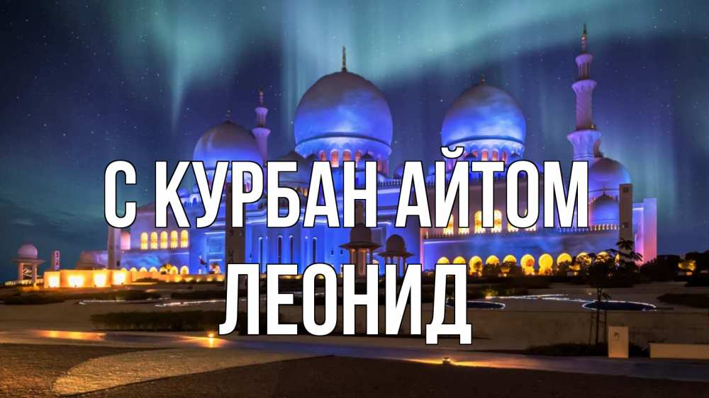 Открытка на каждый день с именем, Леонид С курбан айтом мечеть Прикольная открытка с пожеланием онлайн скачать бесплатно 