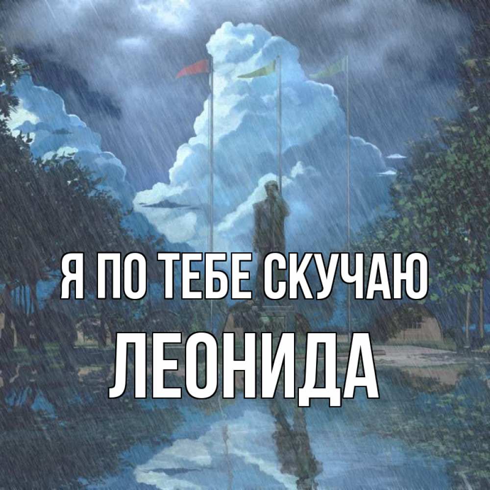 Открытка на каждый день с именем, Леонида Я по тебе скучаю печалька Прикольная открытка с пожеланием онлайн скачать бесплатно 
