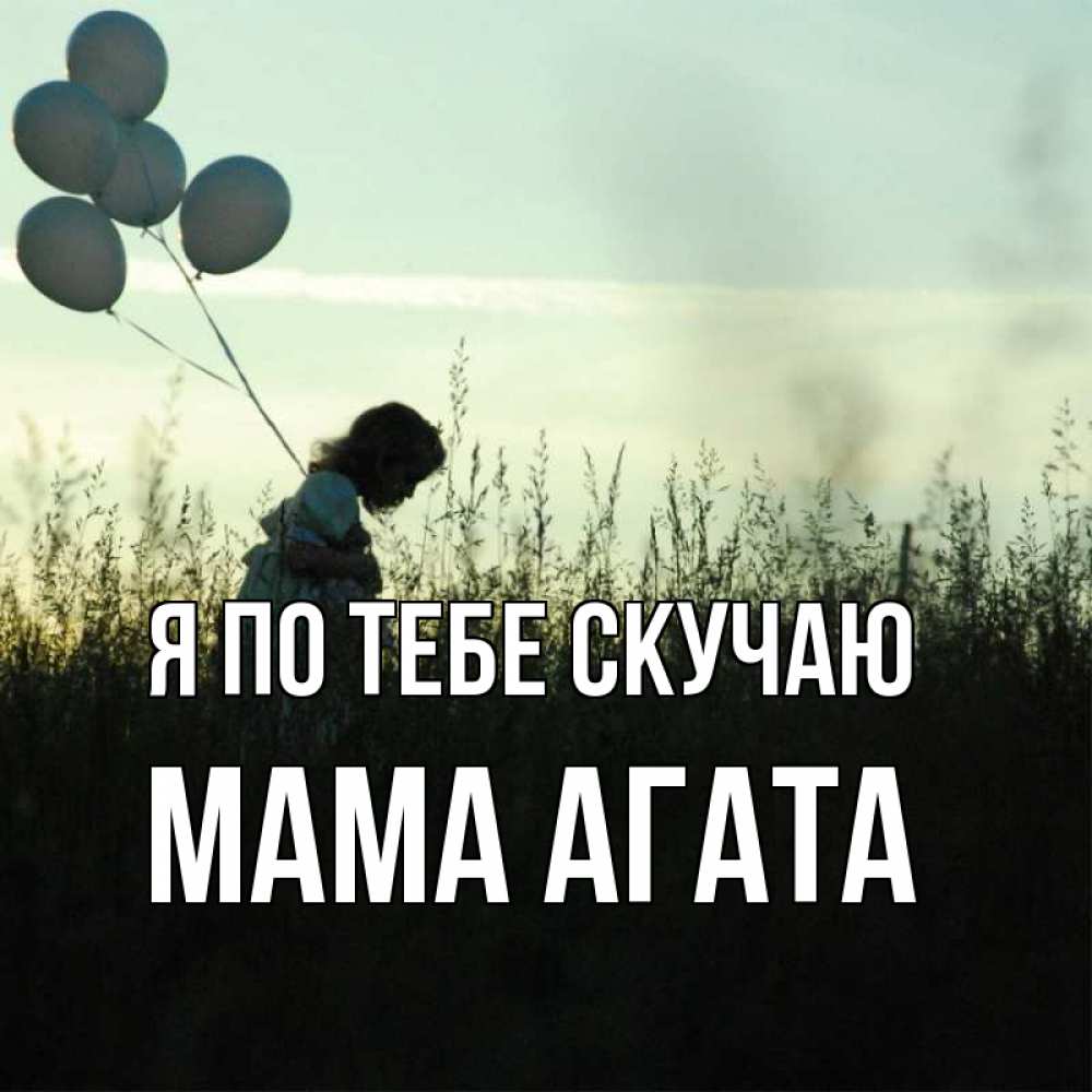 Открытка на каждый день с именем, Мама-Агата Я по тебе скучаю приходи ко мне и давай дружить Прикольная открытка с пожеланием онлайн скачать бесплатно 