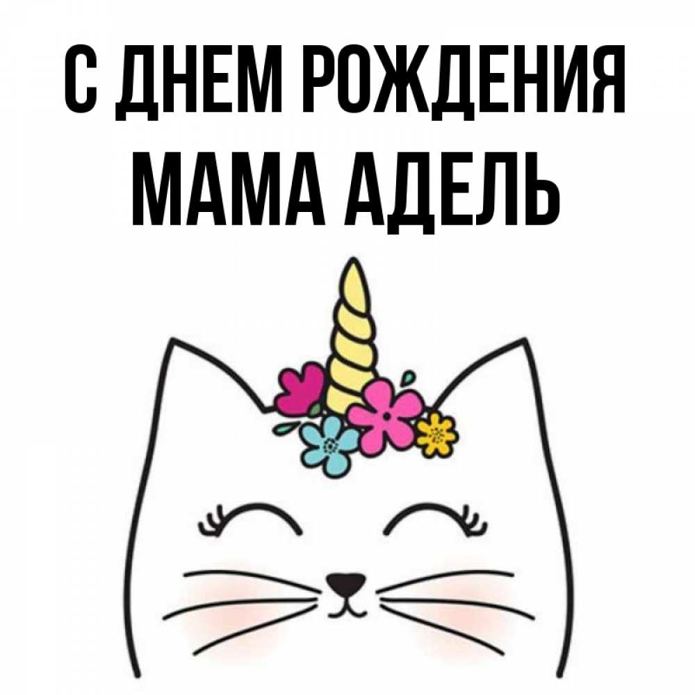 Открытка на каждый день с именем, Мама-Адель С днем рождения милый кот с одним рожком Прикольная открытка с пожеланием онлайн скачать бесплатно 