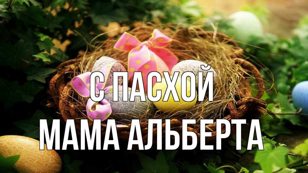 Открытка на каждый день с именем, Мама-Альберта С пасхой пасха Прикольная открытка с пожеланием онлайн скачать бесплатно 