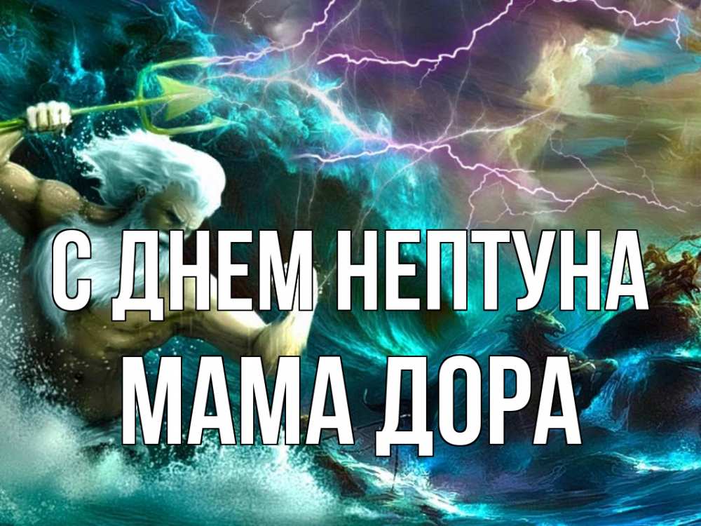 Открытка на каждый день с именем, Мама-Дора С днем нептуна с днем Нептуна Прикольная открытка с пожеланием онлайн скачать бесплатно 