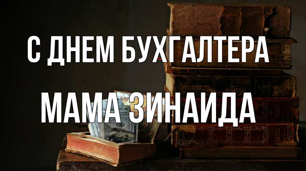 Открытка на каждый день с именем, Мама-Зинаида С днем бухгалтера с днем бухгалтера Прикольная открытка с пожеланием онлайн скачать бесплатно 