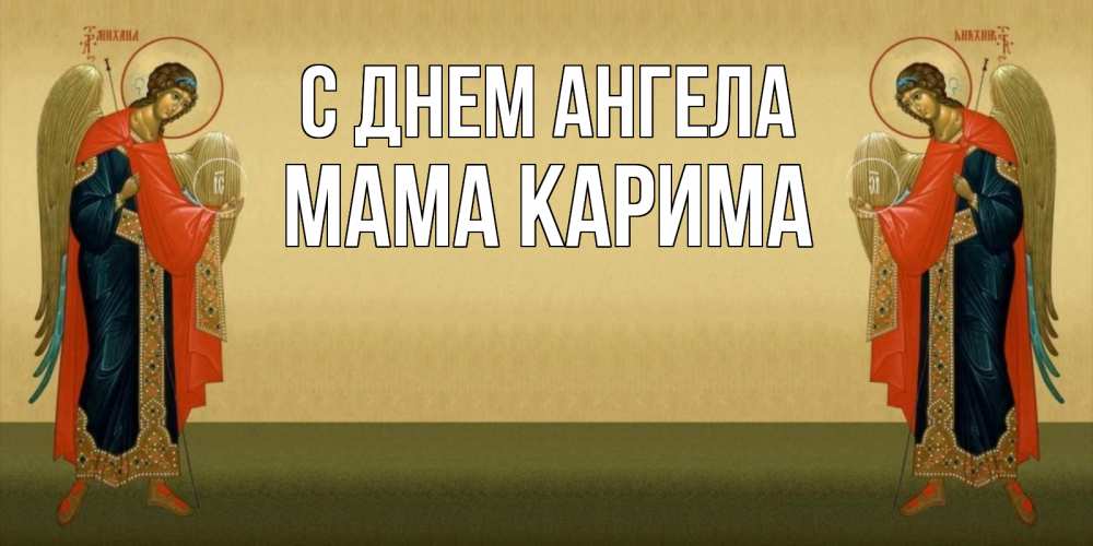 Открытка на каждый день с именем, Мама-Карима С днем ангела христианство, праздники, день ангела Прикольная открытка с пожеланием онлайн скачать бесплатно 