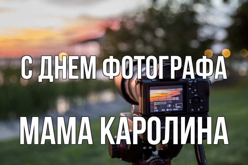 Открытка на каждый день с именем, Мама-Каролина С днем фотографа с днем фотографа Прикольная открытка с пожеланием онлайн скачать бесплатно 