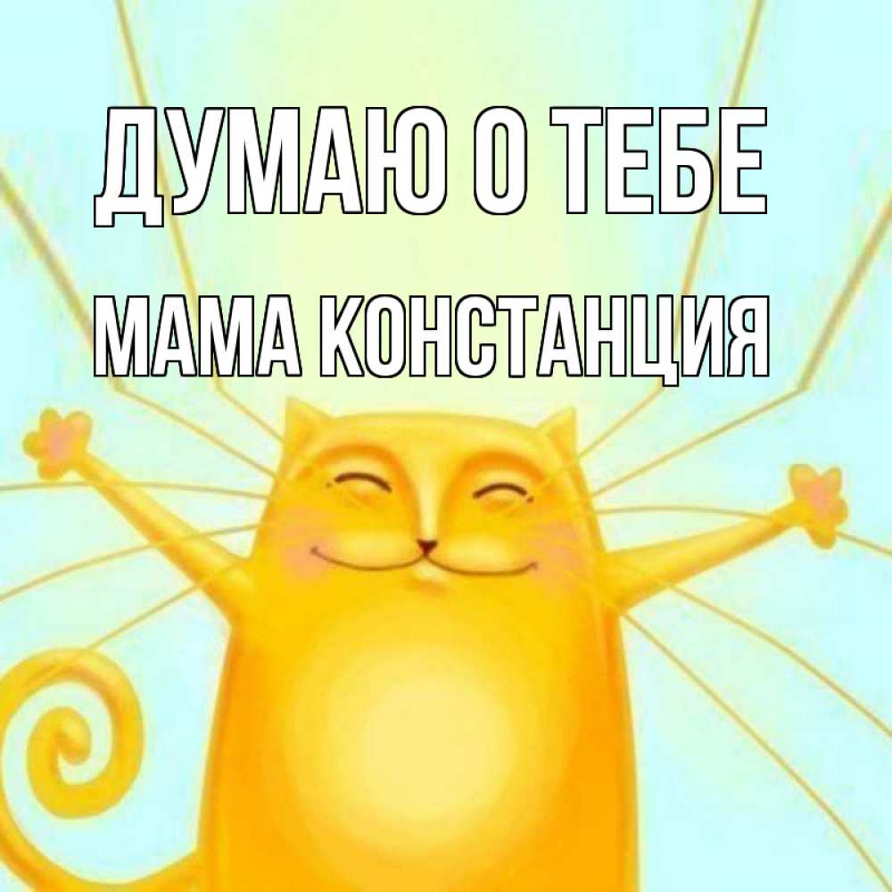 Открытка на каждый день с именем, Мама-Констанция Думаю о тебе обнимашки Прикольная открытка с пожеланием онлайн скачать бесплатно 