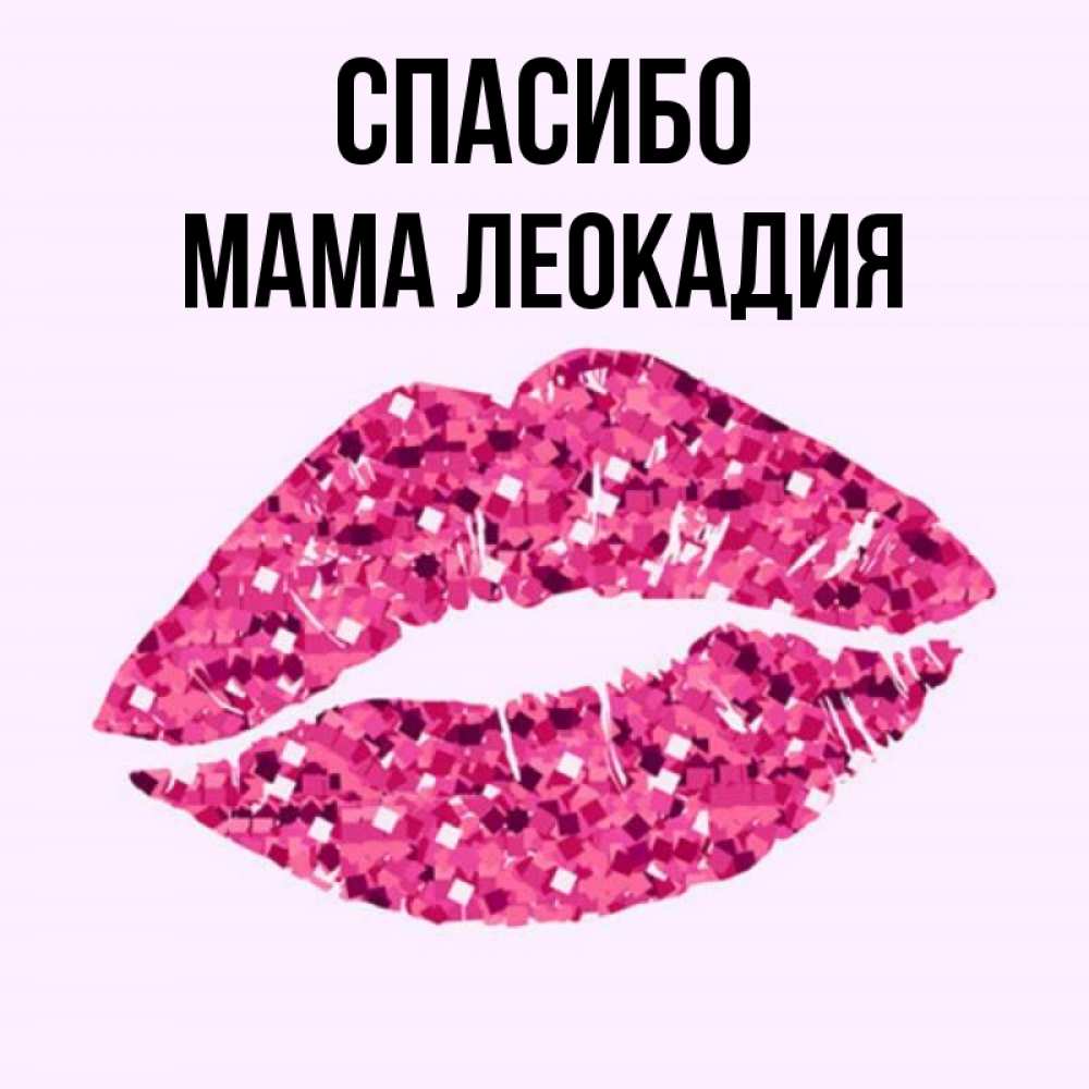 Открытка на каждый день с именем, Мама-Леокадия Спасибо благодарю губы с блестками Прикольная открытка с пожеланием онлайн скачать бесплатно 