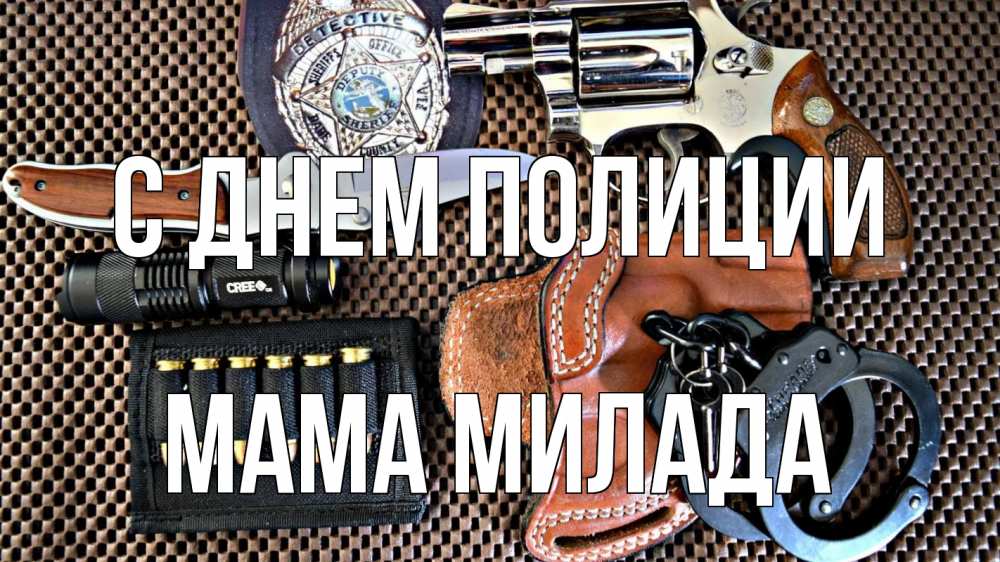Открытка на каждый день с именем, Мама-Милада С днем полиции оружие Прикольная открытка с пожеланием онлайн скачать бесплатно 