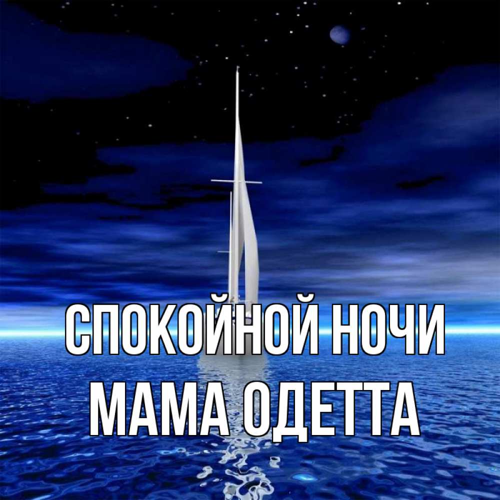 Открытка на каждый день с именем, Мама-Одетта Спокойной ночи ночью Прикольная открытка с пожеланием онлайн скачать бесплатно 