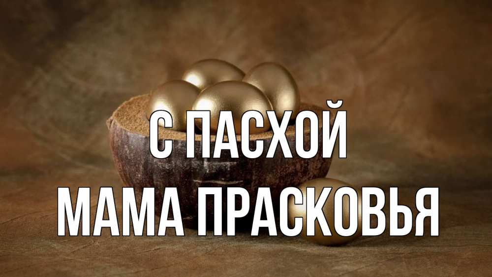 Открытка на каждый день с именем, Мама-Прасковья С пасхой пасха Прикольная открытка с пожеланием онлайн скачать бесплатно 