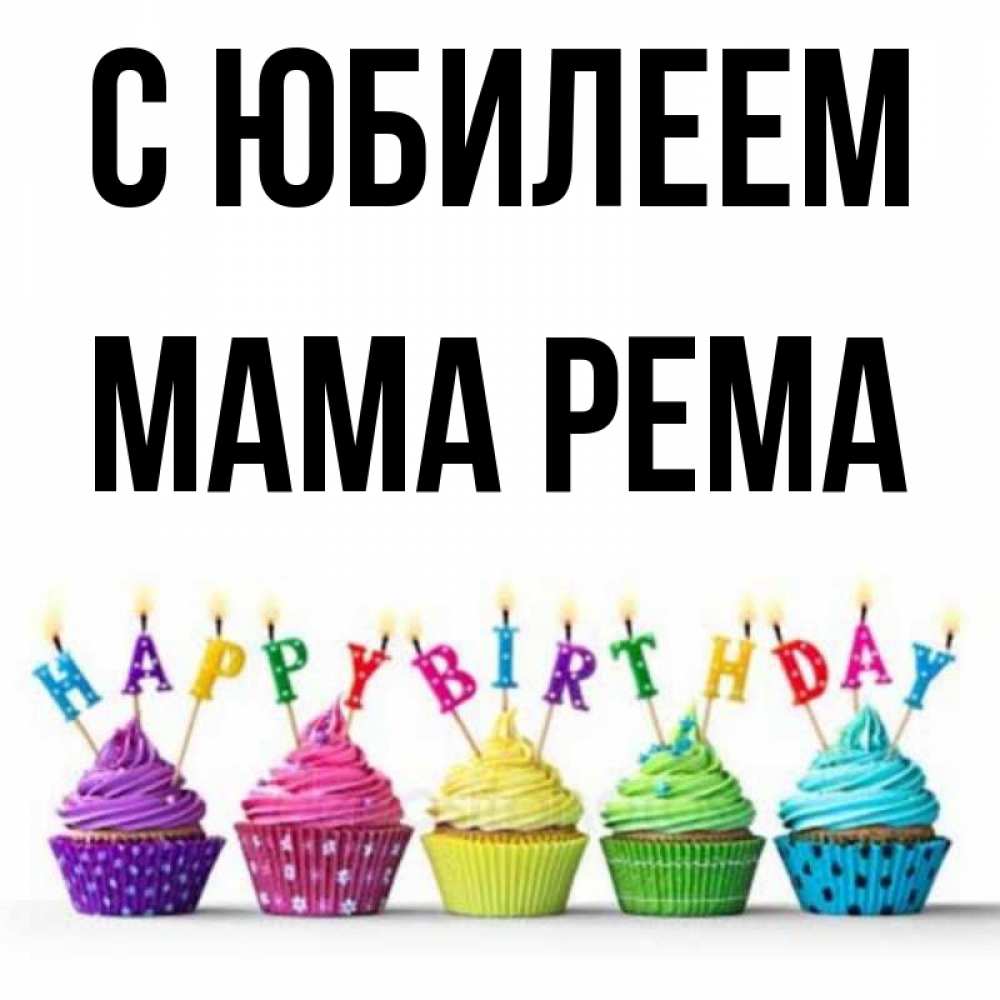 Открытка на каждый день с именем, Мама-Рема С юбилеем открытка ко дню рождения с разноцветными вкусняшками Прикольная открытка с пожеланием онлайн скачать бесплатно 