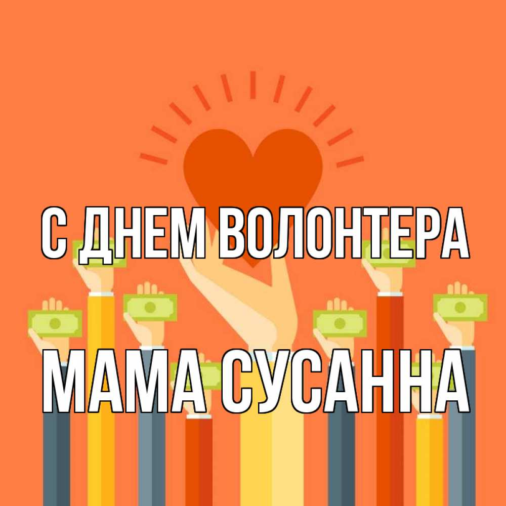 Открытка на каждый день с именем, Мама-Сусанна С днем волонтера С днем волонтера Прикольная открытка с пожеланием онлайн скачать бесплатно 
