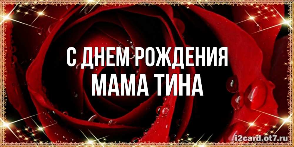 Открытка на каждый день с именем, Мама-Тина С днем рождения цветок в росе на день рождения Прикольная открытка с пожеланием онлайн скачать бесплатно 