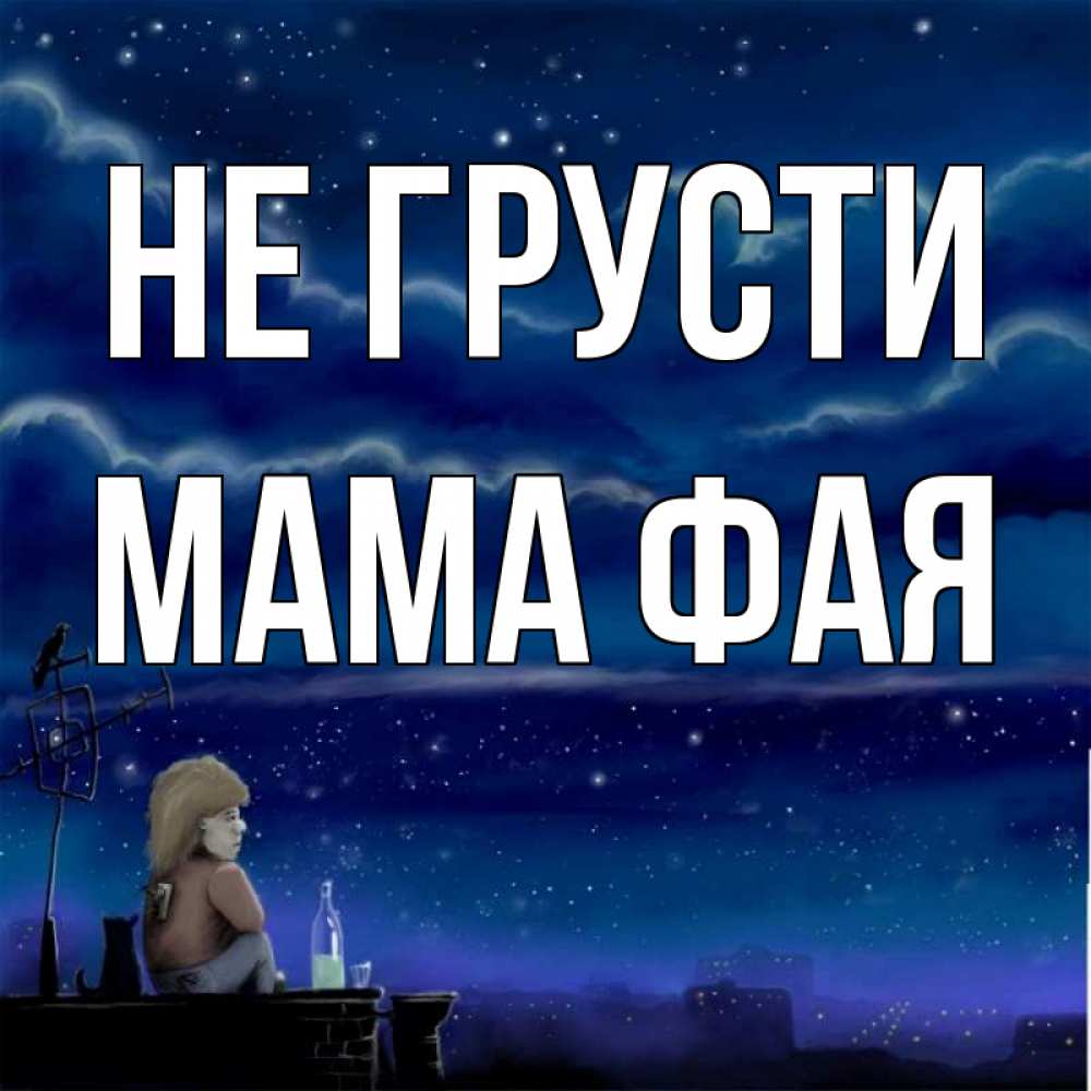 Открытка на каждый день с именем, Мама-Фая Не грусти город с крыши Прикольная открытка с пожеланием онлайн скачать бесплатно 