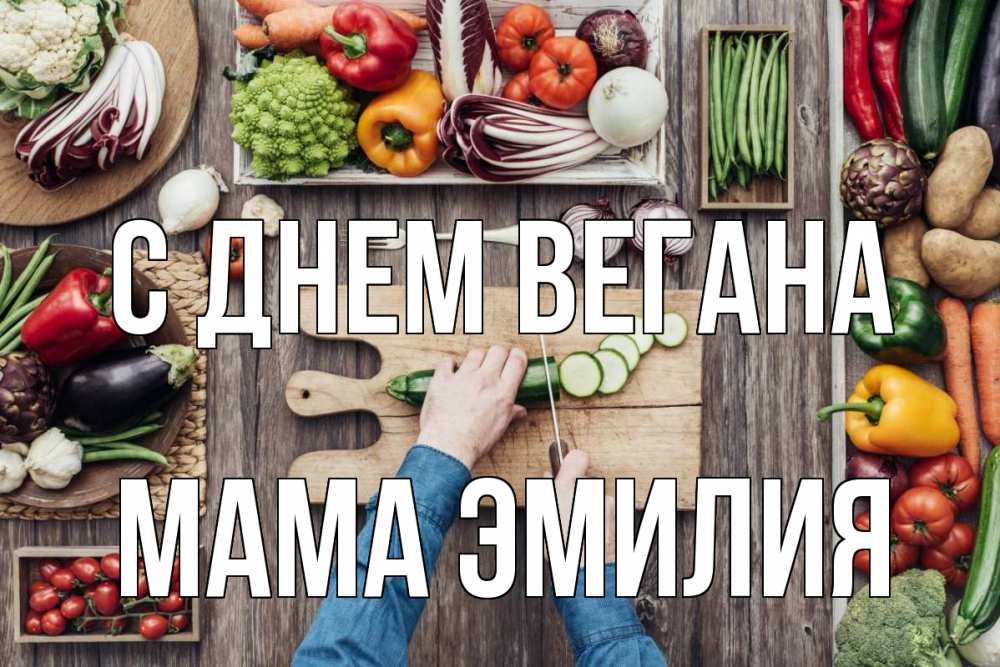Открытка на каждый день с именем, Мама-Эмилия С днем вегана день вегана Прикольная открытка с пожеланием онлайн скачать бесплатно 