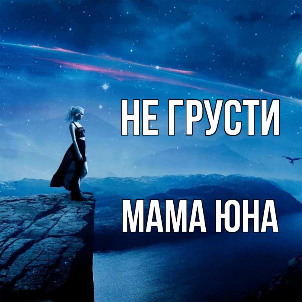 Открытка на каждый день с именем, Мама-Юна Не грусти вода и скала Прикольная открытка с пожеланием онлайн скачать бесплатно 