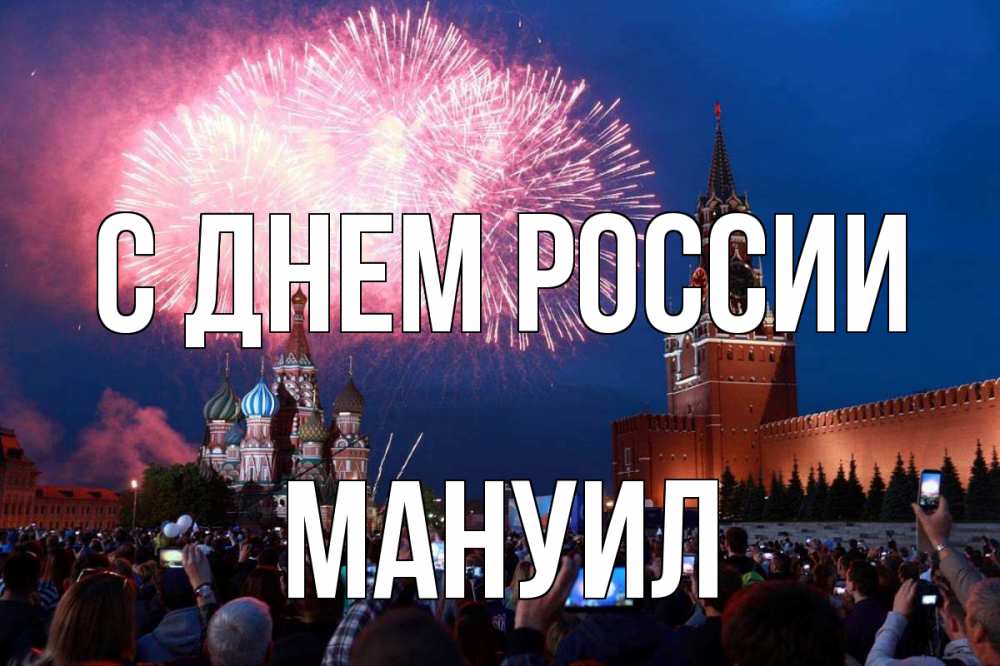 Открытка на каждый день с именем, Мануил С днем россии С днем России Прикольная открытка с пожеланием онлайн скачать бесплатно 