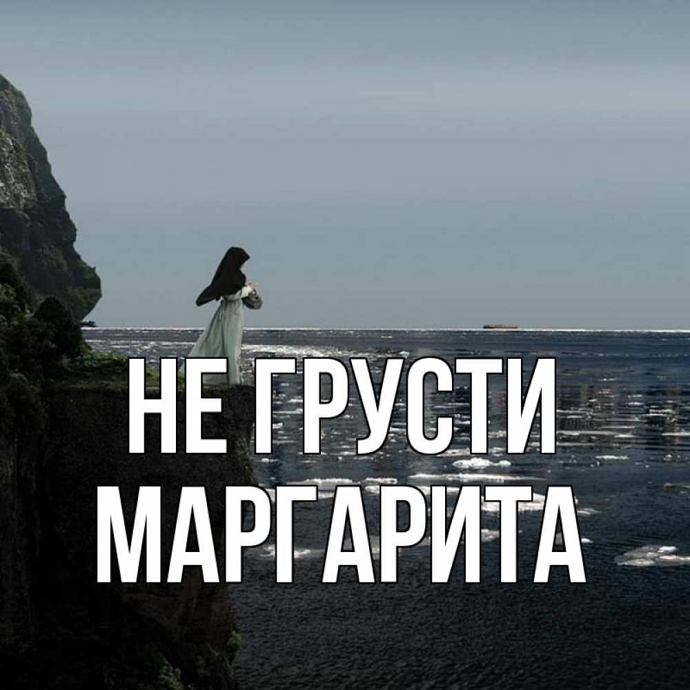 Открытка на каждый день с именем, Маргарита Не грусти весна лед тает Прикольная открытка с пожеланием онлайн скачать бесплатно 