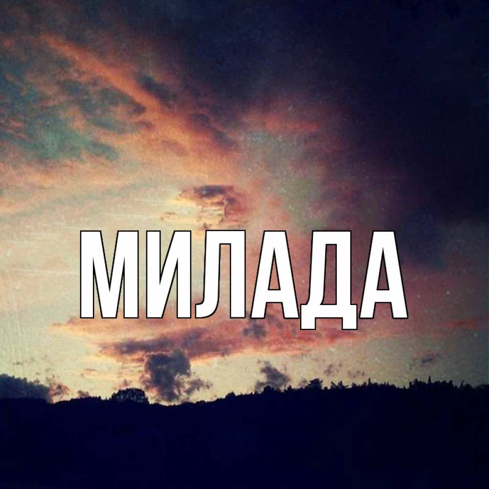 Открытка на каждый день с именем, Милада Главная закат Прикольная открытка с пожеланием онлайн скачать бесплатно 