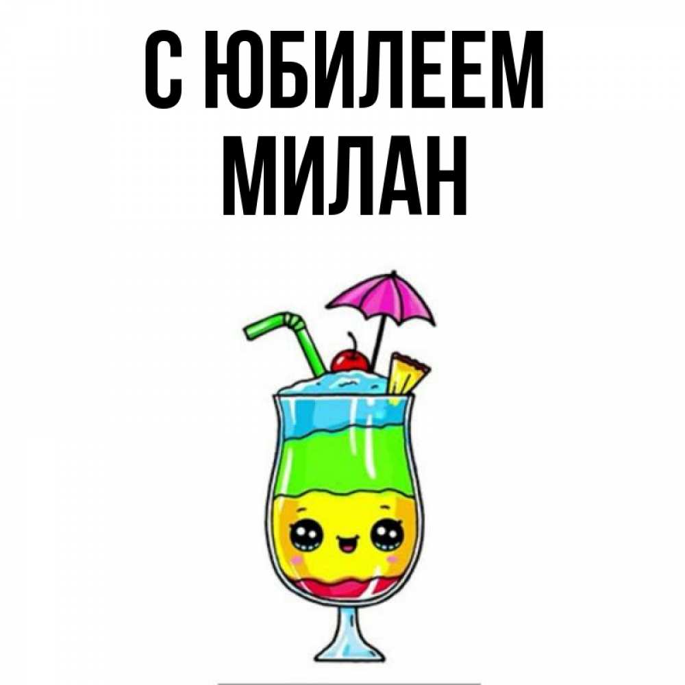 Открытка на каждый день с именем, Милан С юбилеем с зонтиком Прикольная открытка с пожеланием онлайн скачать бесплатно 