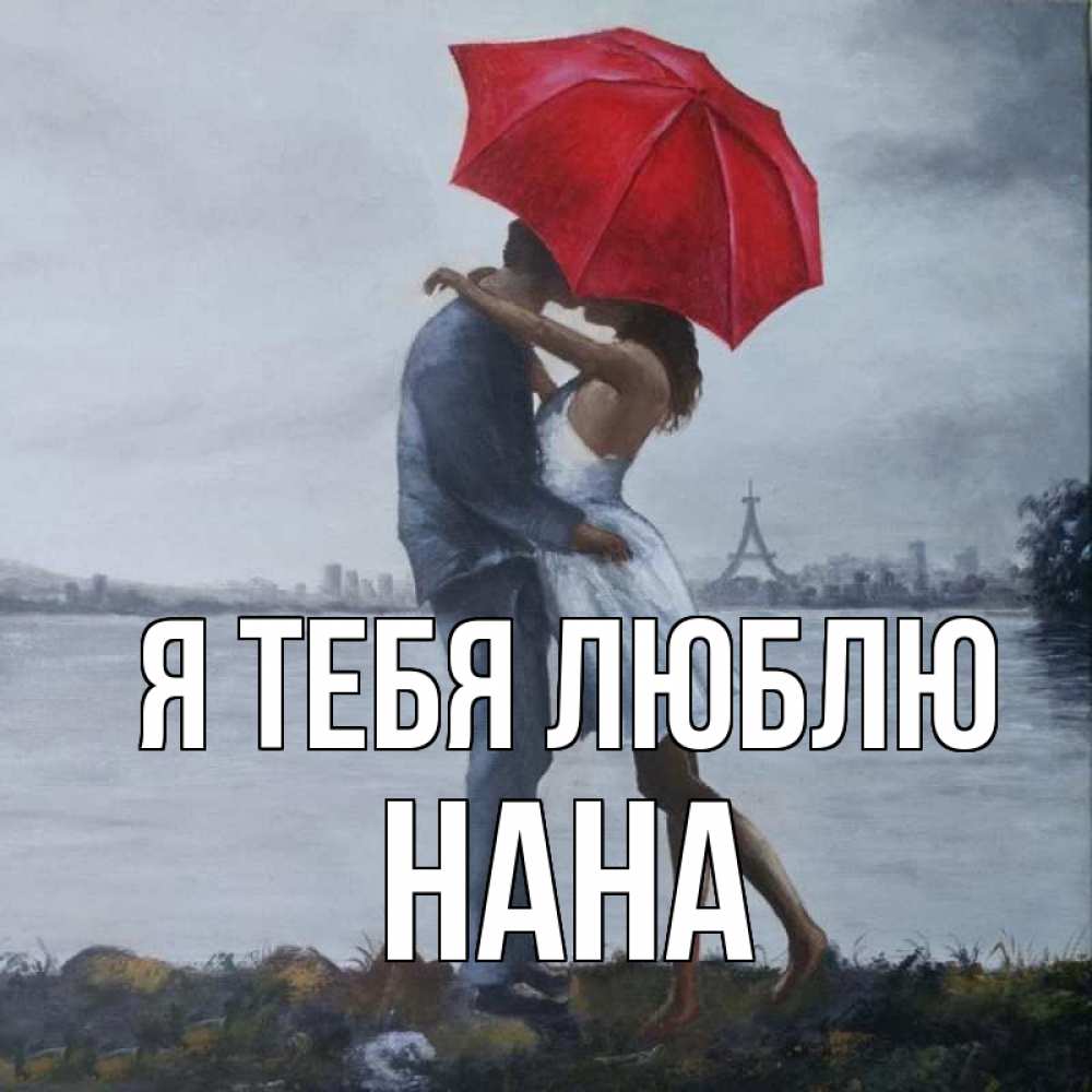 Открытка на каждый день с именем, Нана Я тебя люблю под красным зонтом Прикольная открытка с пожеланием онлайн скачать бесплатно 
