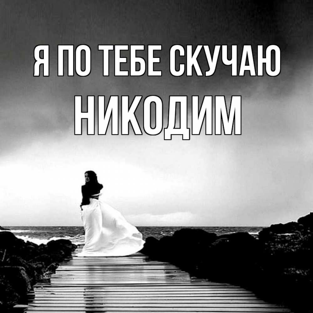 Открытка на каждый день с именем, Никодим Я по тебе скучаю скучаю Прикольная открытка с пожеланием онлайн скачать бесплатно 