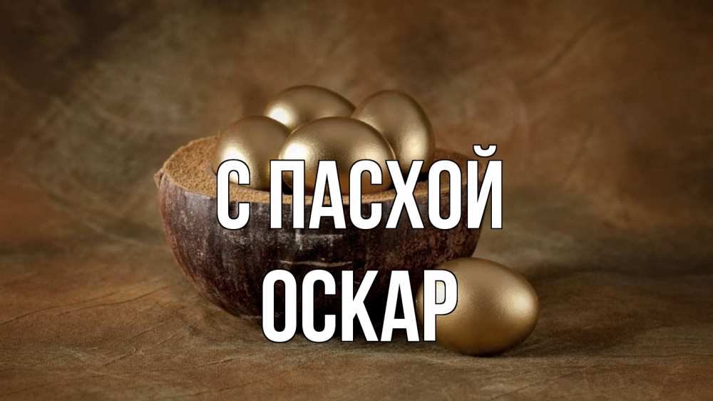 Открытка на каждый день с именем, Оскар С пасхой пасха Прикольная открытка с пожеланием онлайн скачать бесплатно 