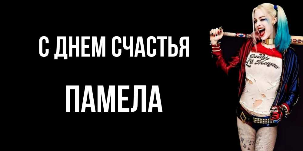 Открытка на каждый день с именем, Памела С днем счастья пожелания быть позитивным Прикольная открытка с пожеланием онлайн скачать бесплатно 
