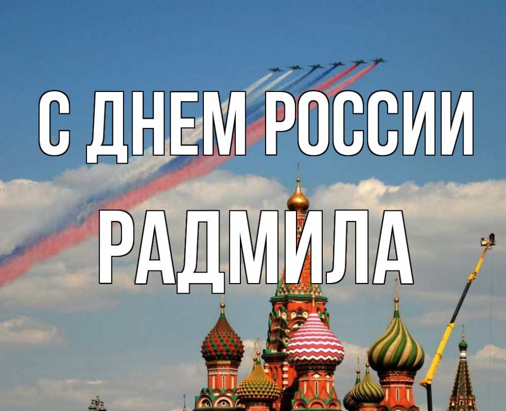 Открытка на каждый день с именем, Радмила С днем россии С днем России Прикольная открытка с пожеланием онлайн скачать бесплатно 