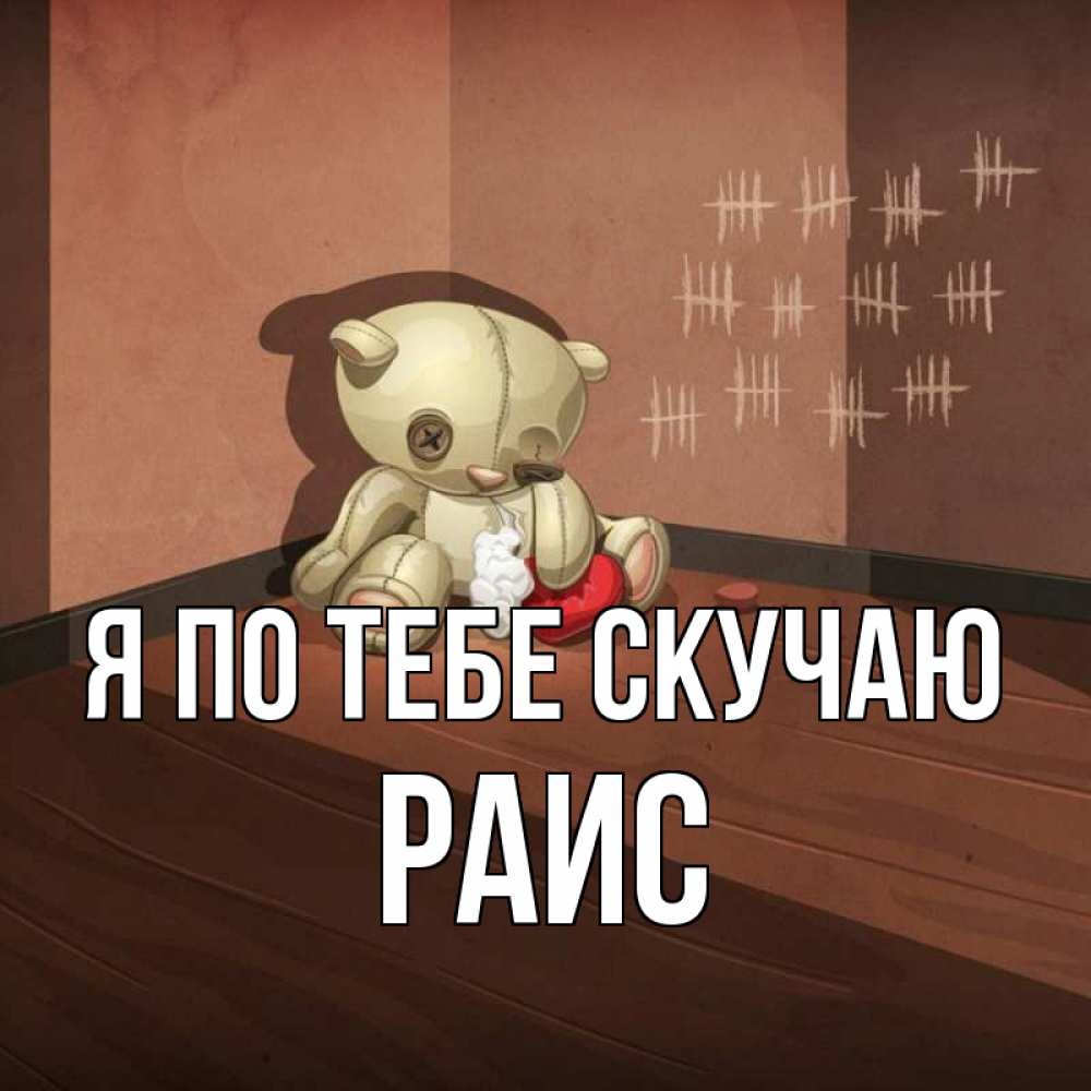 Открытка на каждый день с именем, Раис Я по тебе скучаю скорее ко мне Прикольная открытка с пожеланием онлайн скачать бесплатно 
