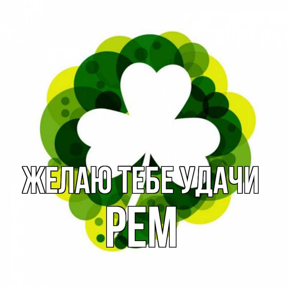 Открытка на каждый день с именем, Рем Желаю тебе удачи зеленый желтый белый Прикольная открытка с пожеланием онлайн скачать бесплатно 