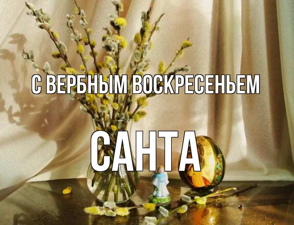 Открытка на каждый день с именем, Санта С вербным воскресеньем верба 1 Прикольная открытка с пожеланием онлайн скачать бесплатно 