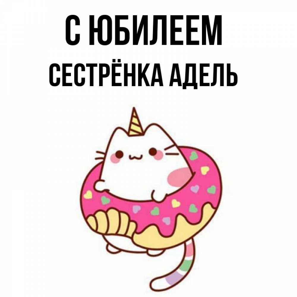 Открытка на каждый день с именем, Сестрёнка-Адель С юбилеем меньше надо жрать Прикольная открытка с пожеланием онлайн скачать бесплатно 