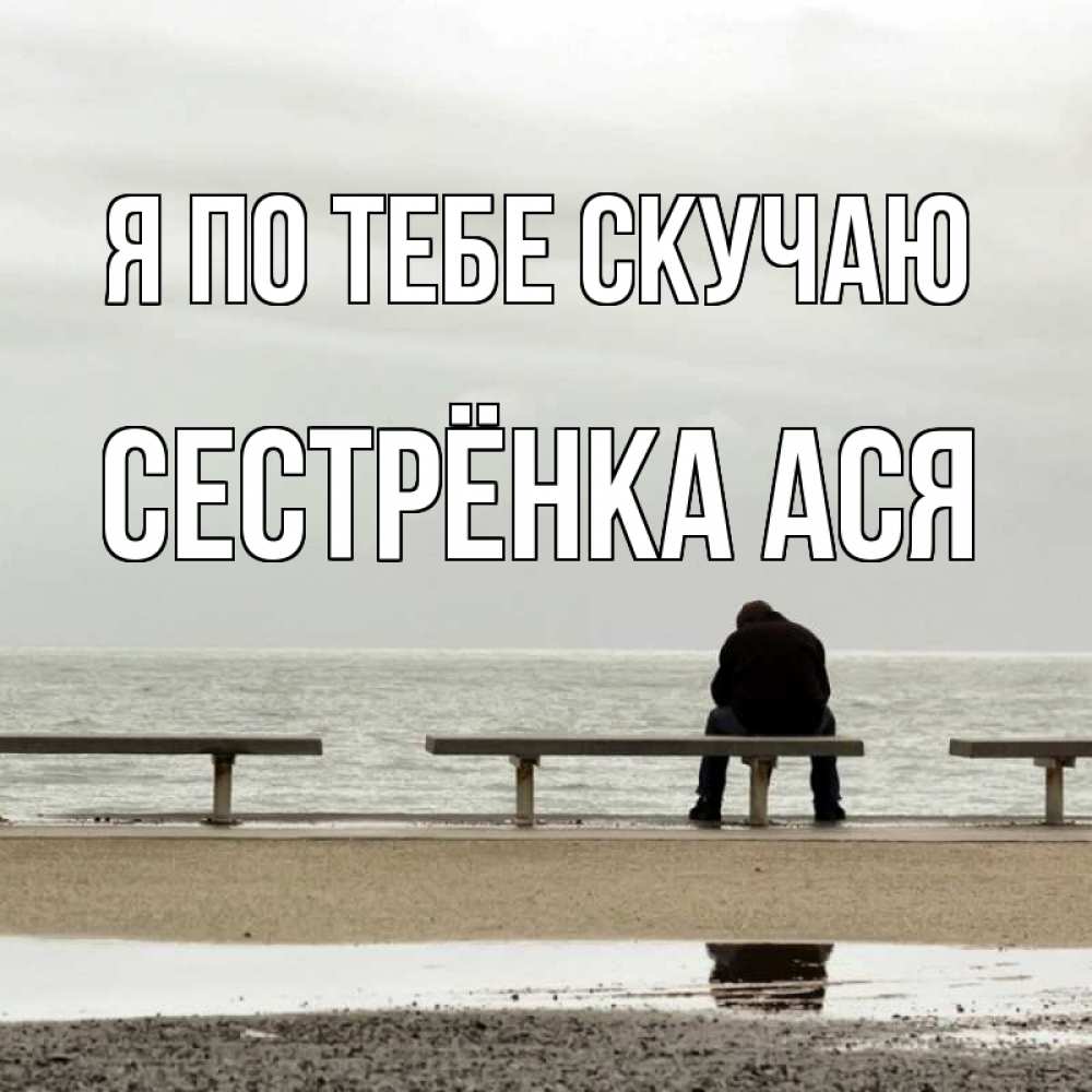 Открытка на каждый день с именем, Сестрёнка-Ася Я по тебе скучаю приходи Прикольная открытка с пожеланием онлайн скачать бесплатно 