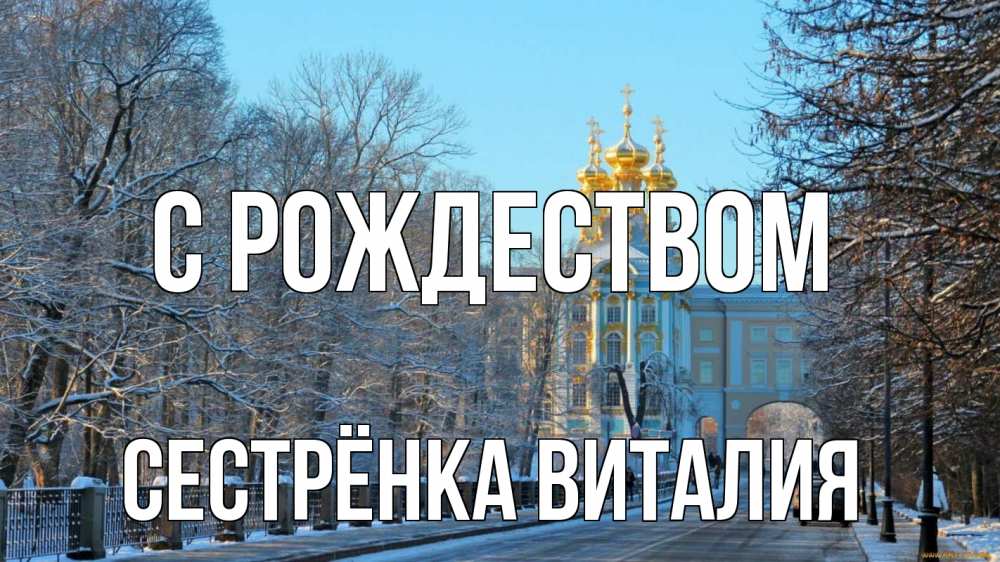 Открытка на каждый день с именем, Сестрёнка-Виталия С рождеством храм Прикольная открытка с пожеланием онлайн скачать бесплатно 