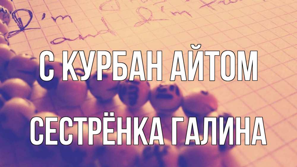 Открытка на каждый день с именем, Сестрёнка-Галина С курбан айтом четки Прикольная открытка с пожеланием онлайн скачать бесплатно 
