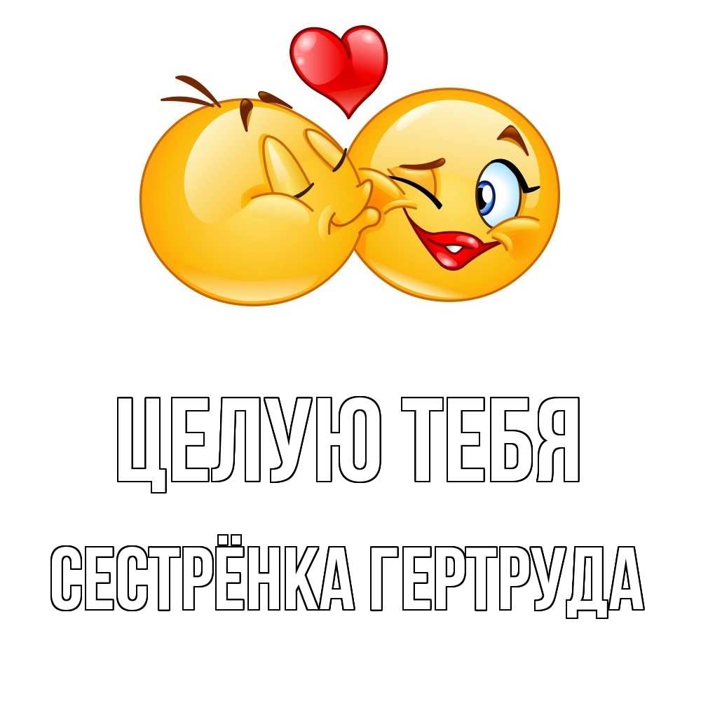 Открытка на каждый день с именем, Сестрёнка-Гертруда Целую тебя губы и белые зубы Прикольная открытка с пожеланием онлайн скачать бесплатно 