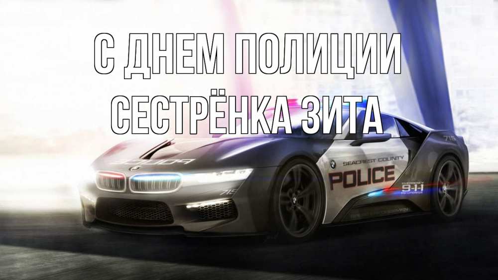 Открытка на каждый день с именем, Сестрёнка-Зита С днем полиции полиция Прикольная открытка с пожеланием онлайн скачать бесплатно 
