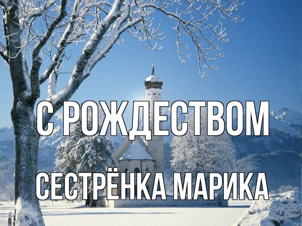 Открытка на каждый день с именем, Сестрёнка-Марика С рождеством зима, храм, костел Прикольная открытка с пожеланием онлайн скачать бесплатно 
