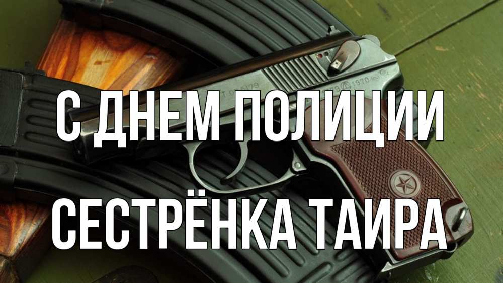 Открытка на каждый день с именем, Сестрёнка-Таира С днем полиции оружие Прикольная открытка с пожеланием онлайн скачать бесплатно 